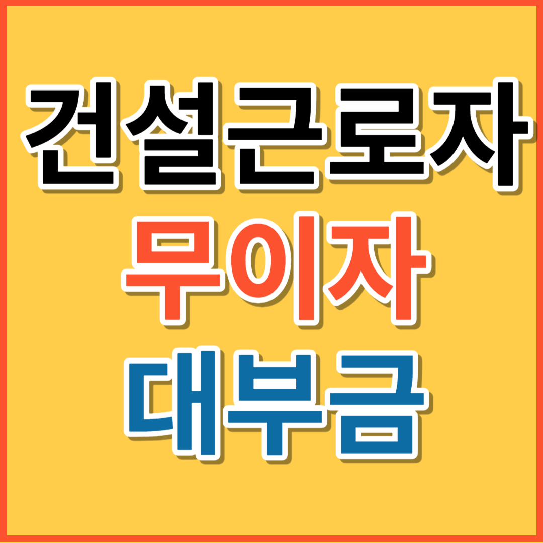 건설근로자 무아자 대출