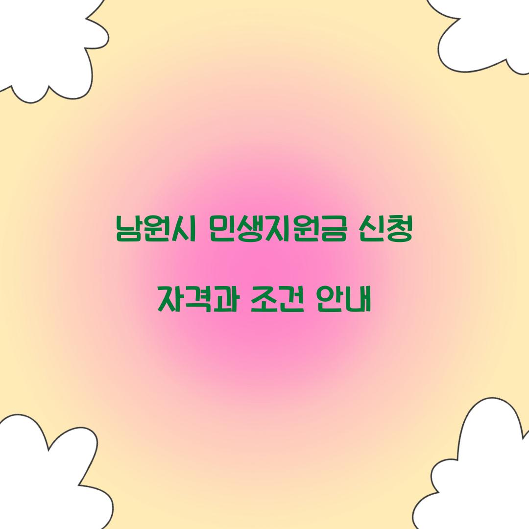 남원시 민생지원금 신청 자격