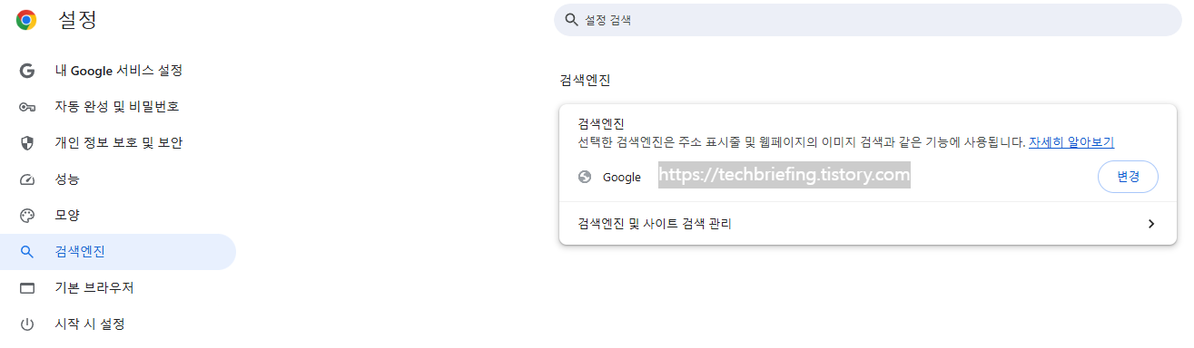 이미지 1. 크롬 검색엔진 변경