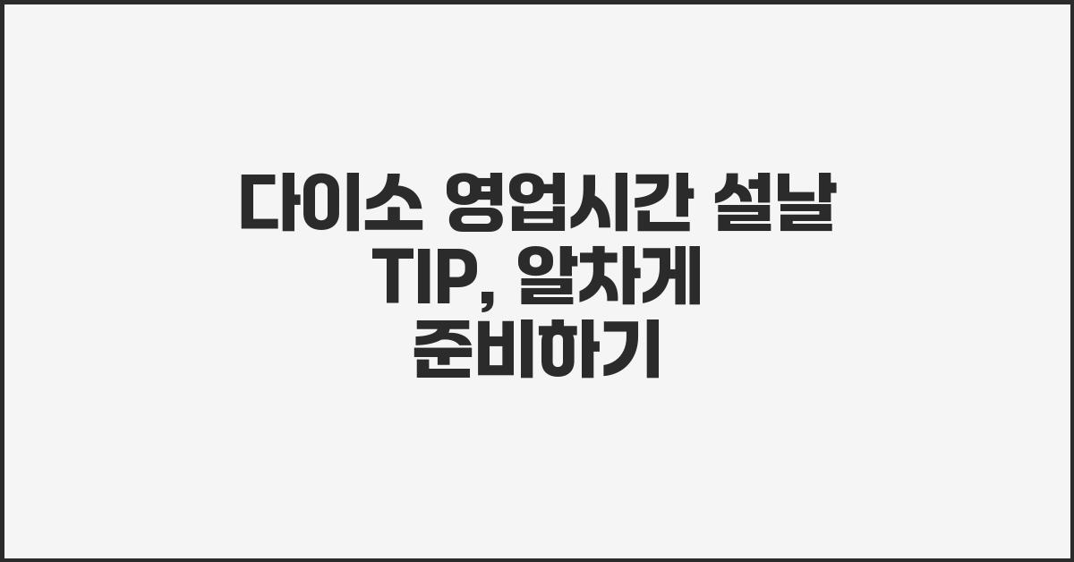 다이소 영업시간 설날 TIP