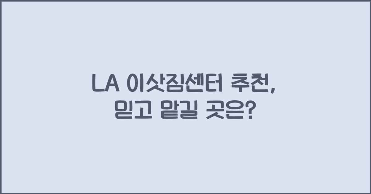 la 이삿짐센터 추천
