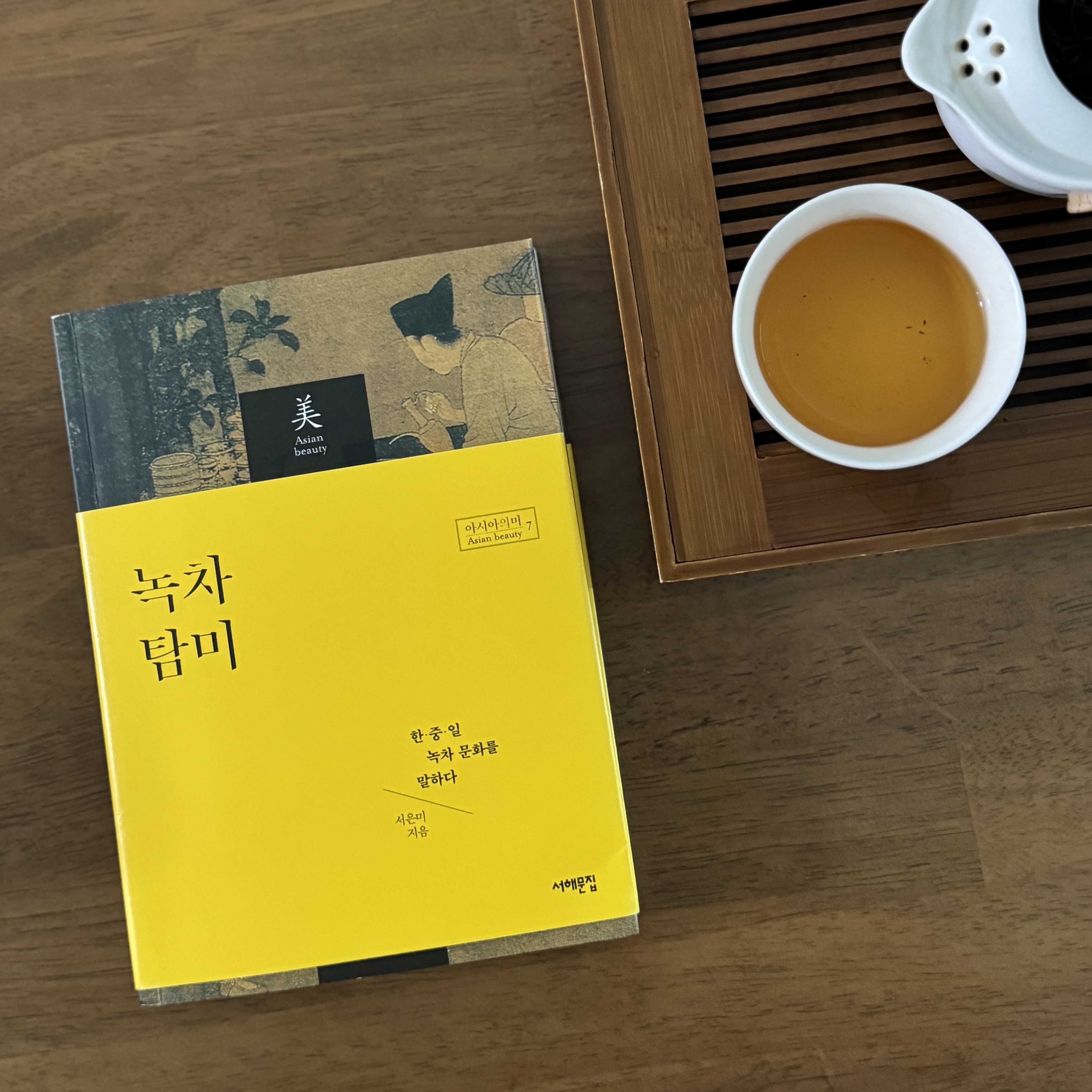 녹차 탐미, 서은미: 한중일 차 문화 비교 탐구