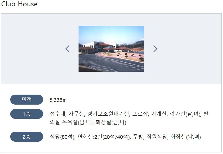 클럽하우스는 현대적인 디자인과 편안한 분위기로 이용객들을 맞이합니다.