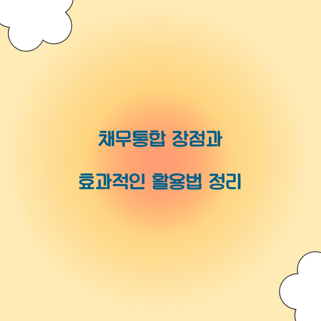 ์ฑ๋ฌดํตํฉ ์ฅ์ 