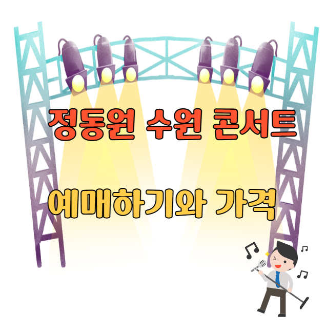 정동원 수원콘서트 안내
