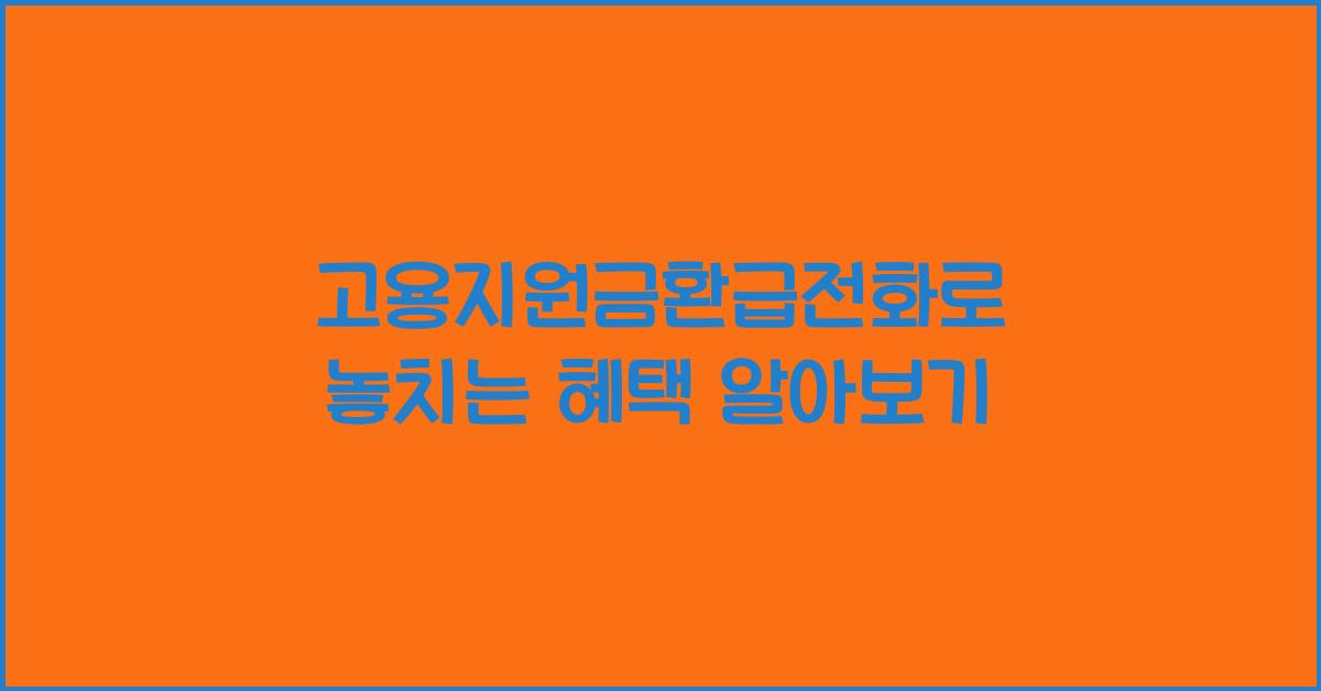 고용지원금환급전화