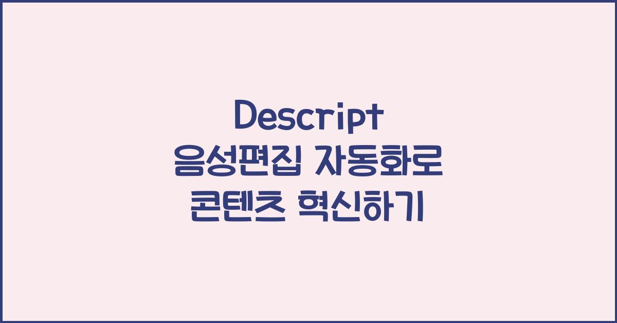 Descript 음성편집 자동화