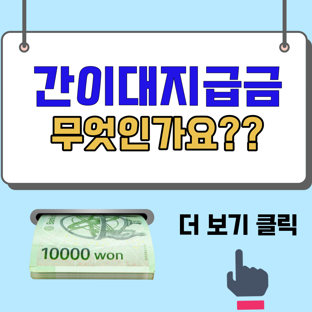 간이대지급금