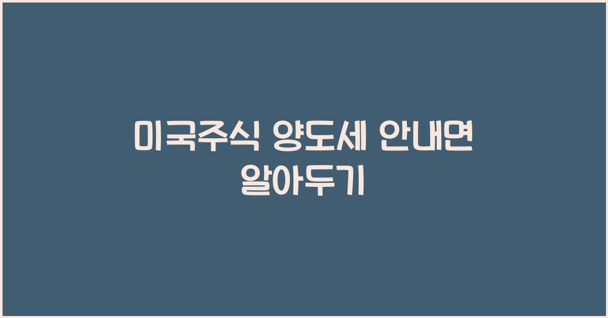 미국주식 양도세 안내면