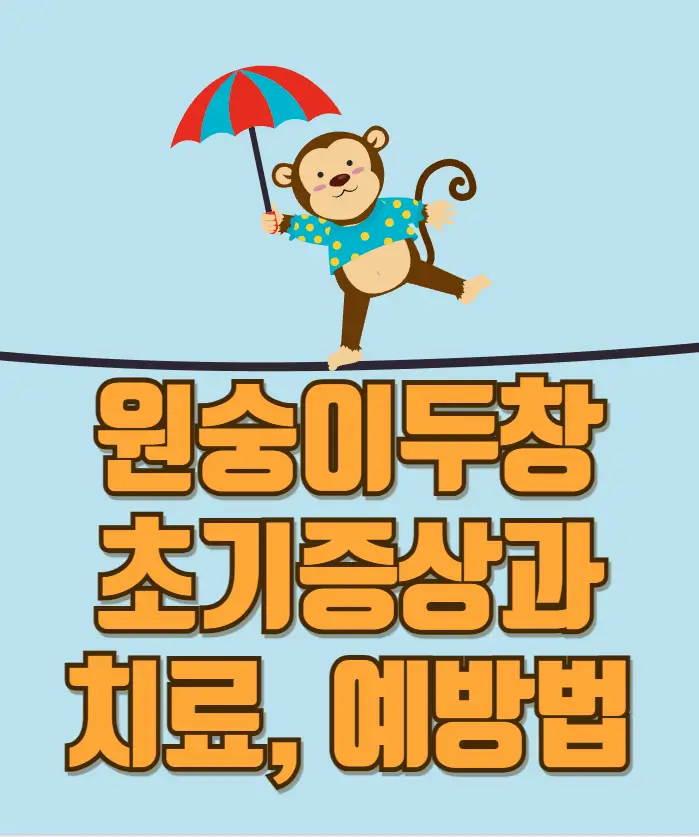 원숭이두창