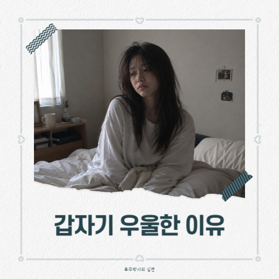 갑자기 우울할 때, 신체 원인 4가지와 PHQ 자가진단