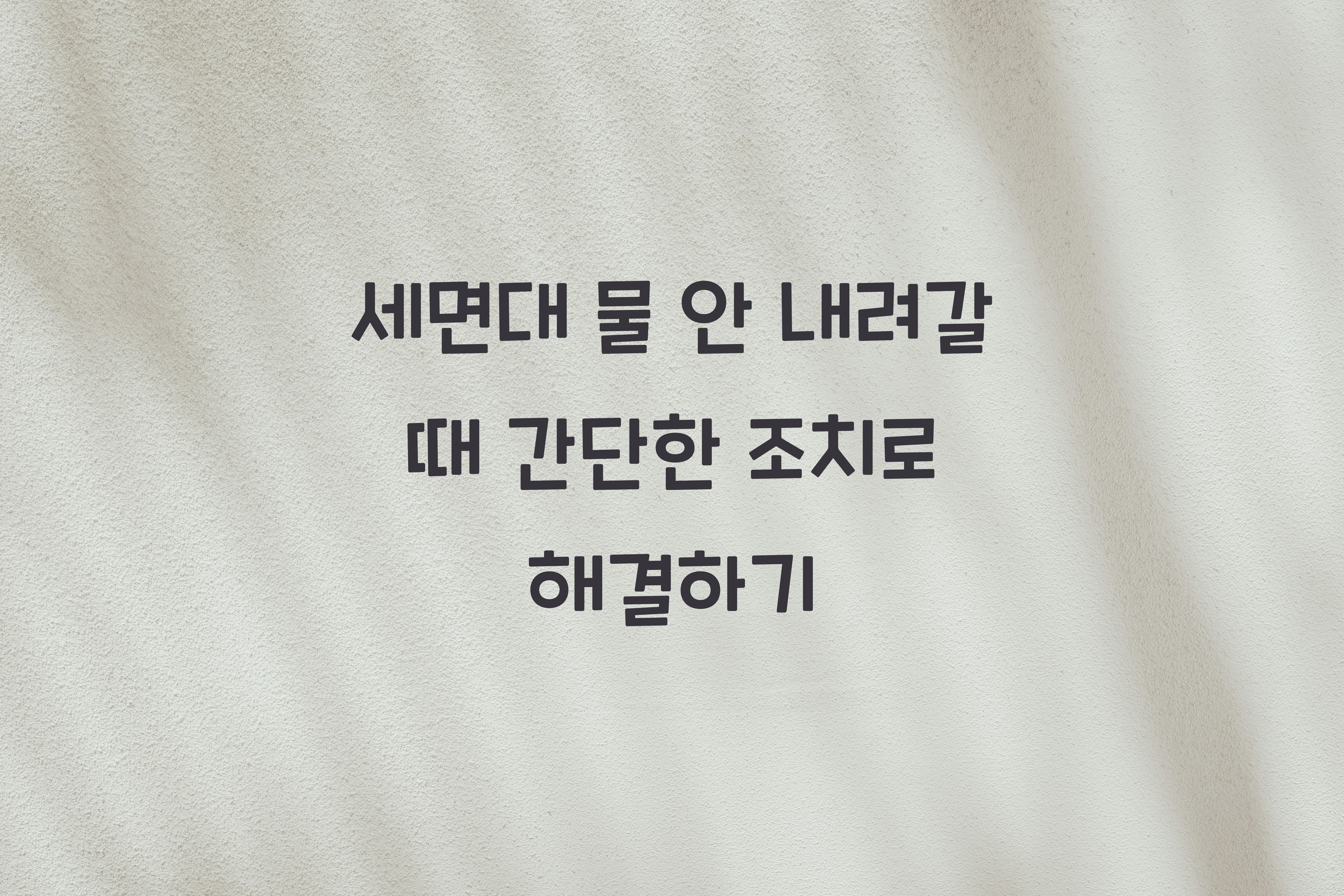 세면대 물 안 내려갈 때 간단한 조치