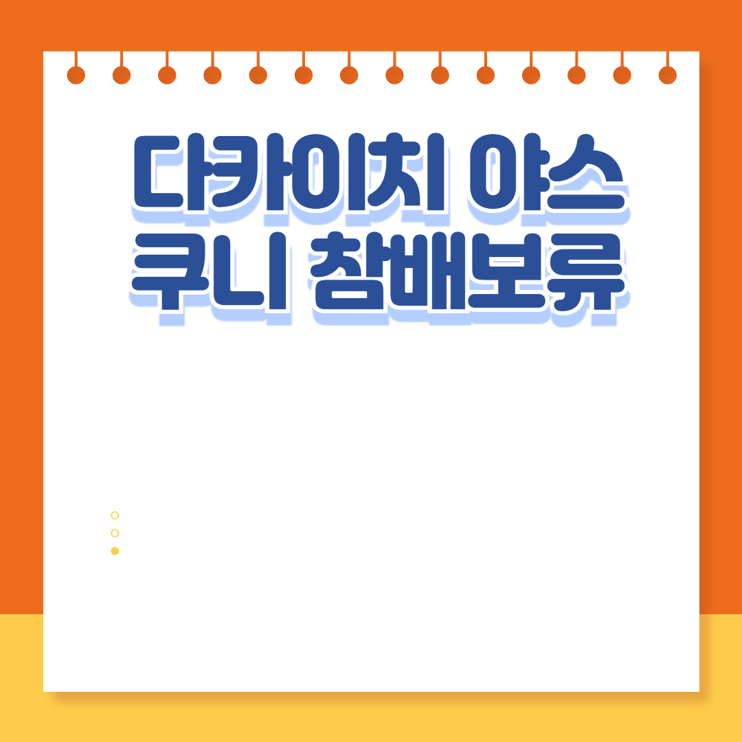 다카이치 야스쿠니 참배보류