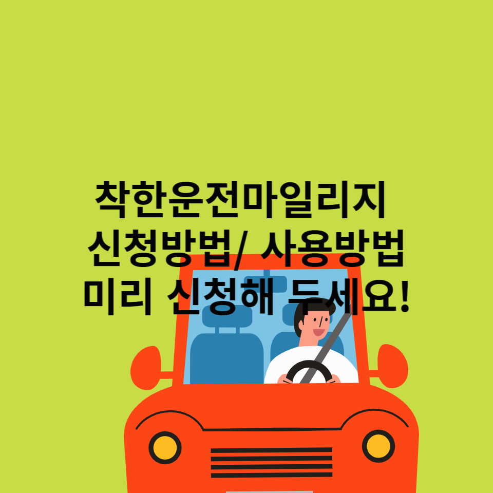 착한운전마일리지-신청방법