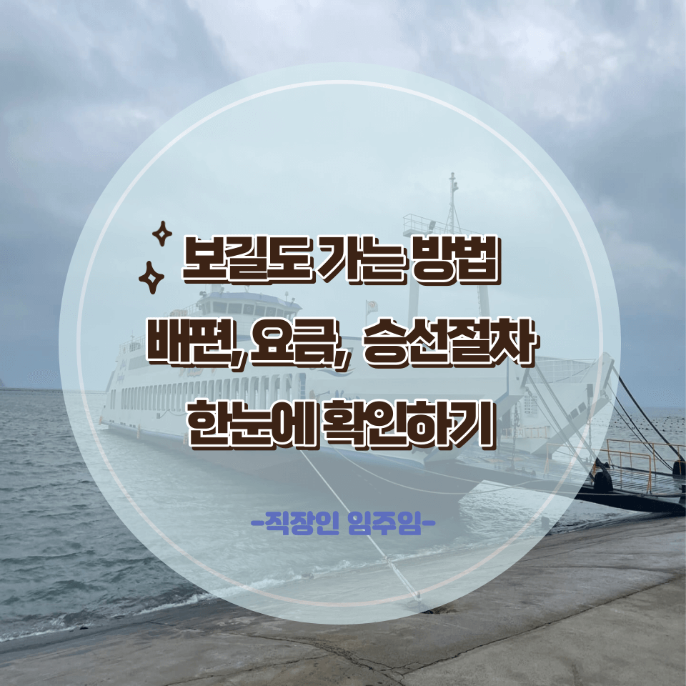 보길도 배편