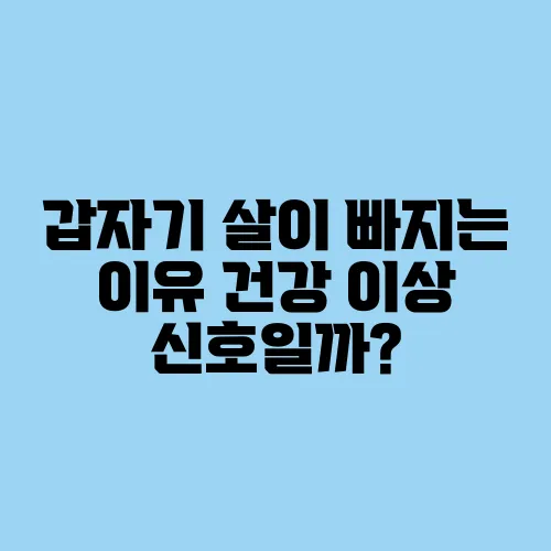 갑자기 살이 빠지는 이유 건강 이상 신호일까?