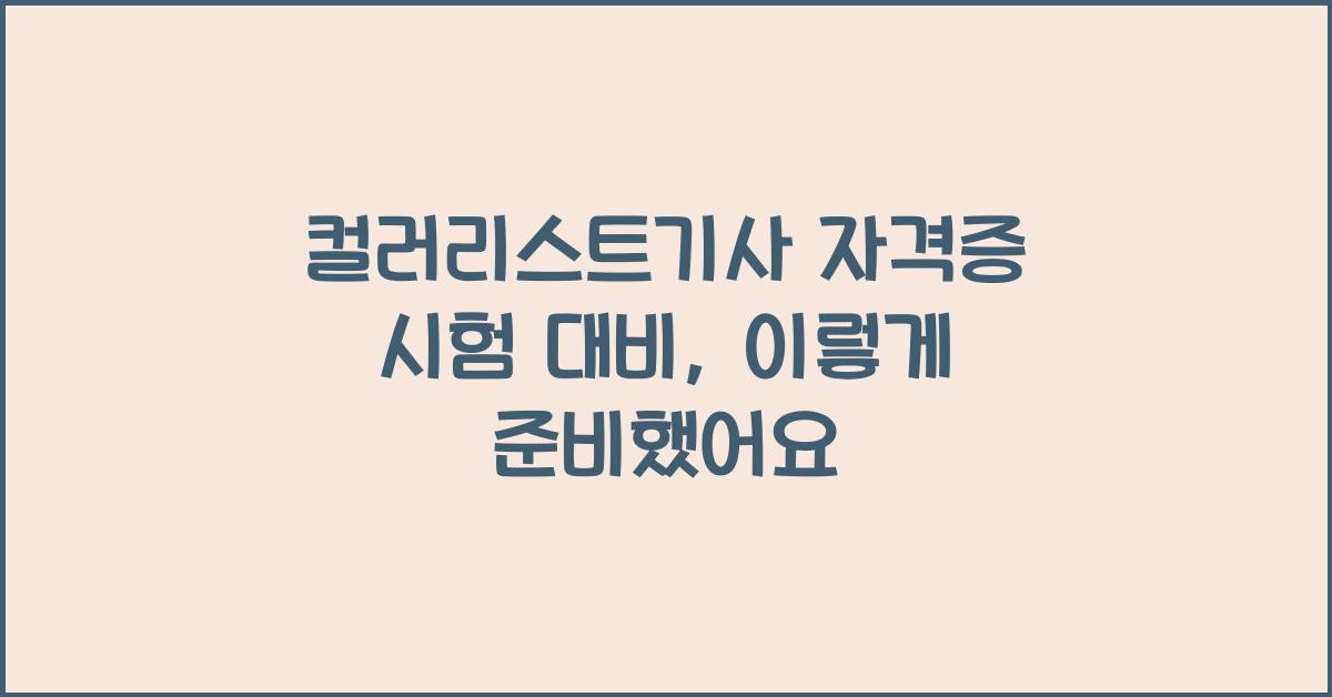 컬러리스트기사 자격증 시험 대비