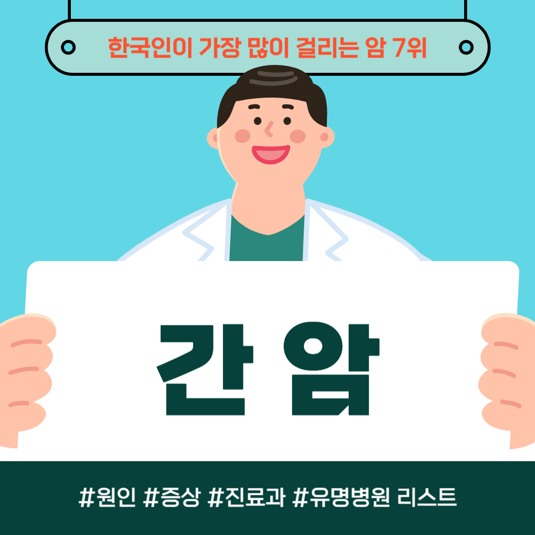 한국 사람이 가장 많이 걸리는 암 7위, 간암