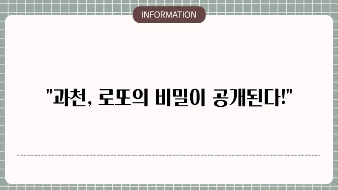 과천 로또 명당: 당첨 현황 확인