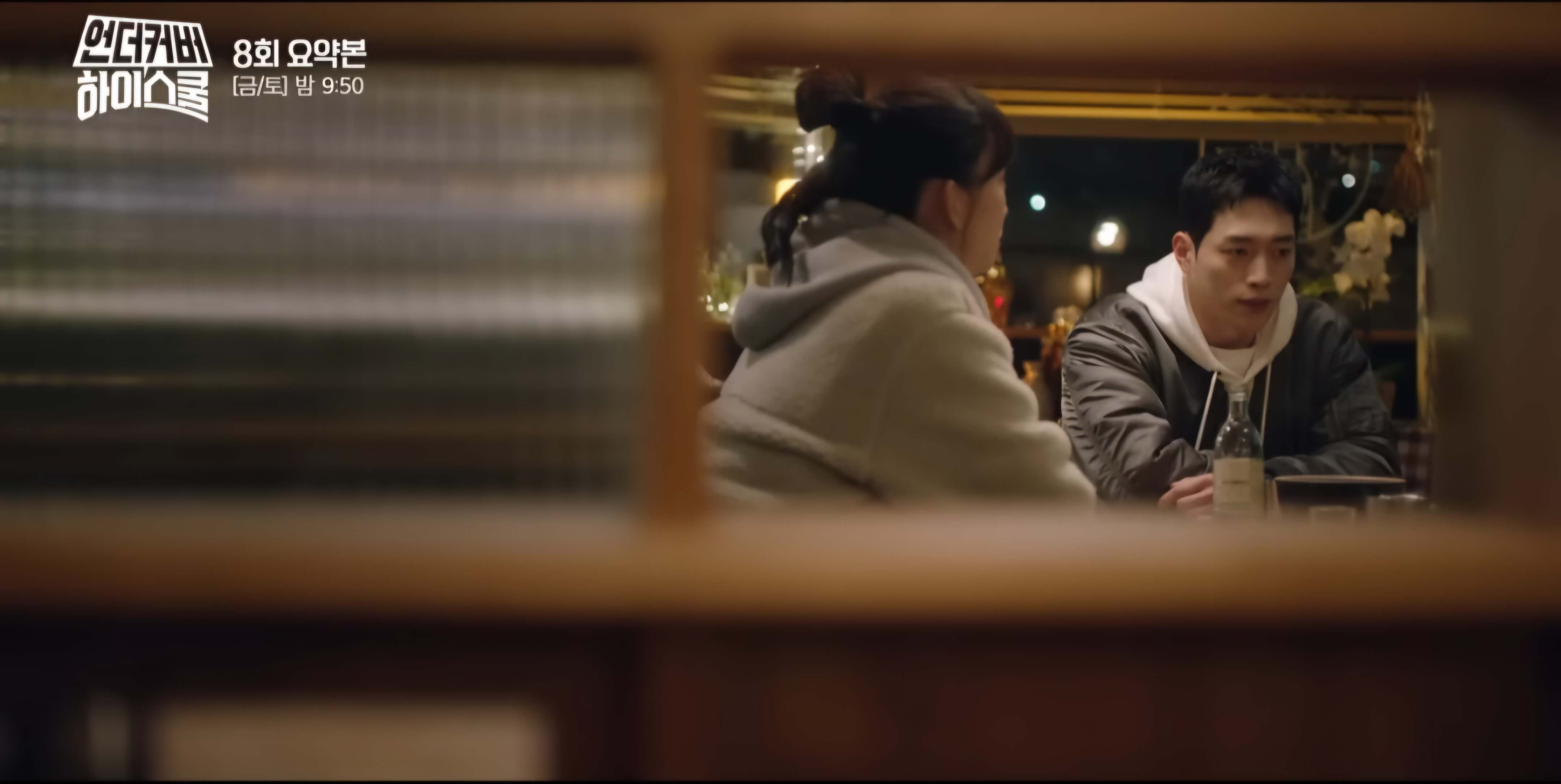 언더커버 하이스쿨 8회 리뷰-한잔의 술로 많은 대화를..