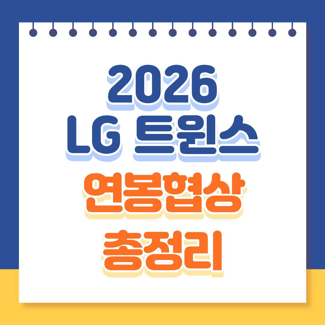 2026 LG트윈스 연봉협상 총정리