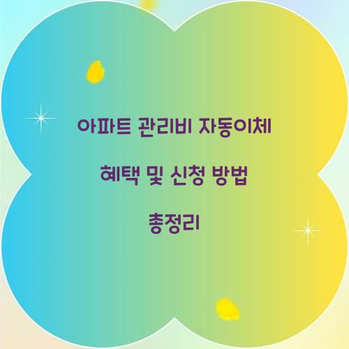아파트 관리비 자동이체