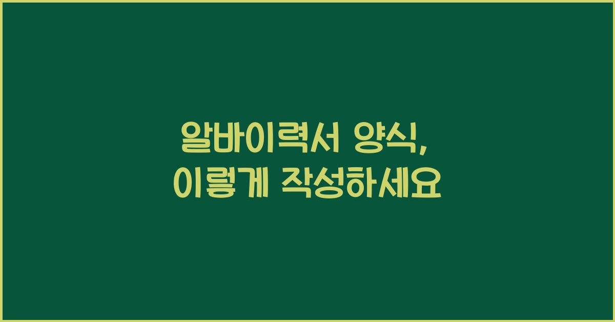 알바이력서 양식
