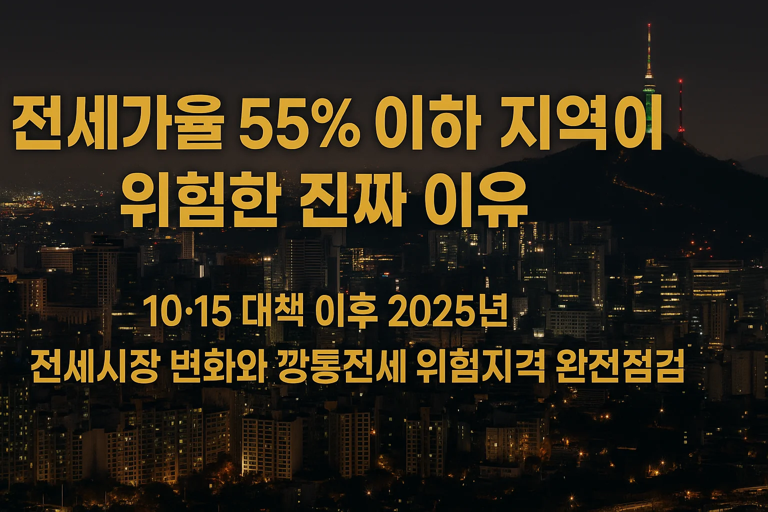 전세가율_55%_이하_지역이_위험한_진짜_이유|10·15_대책_이후_2025년_전세시장_변화와_깡통전세_위험지역_완전점검