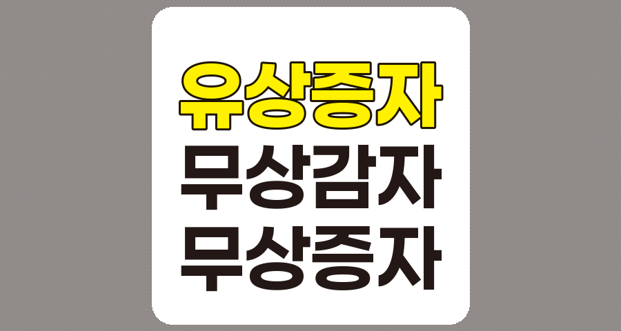 유상증자, 유상감자, 무상증자, 무상감자 개념 및 영향 분석