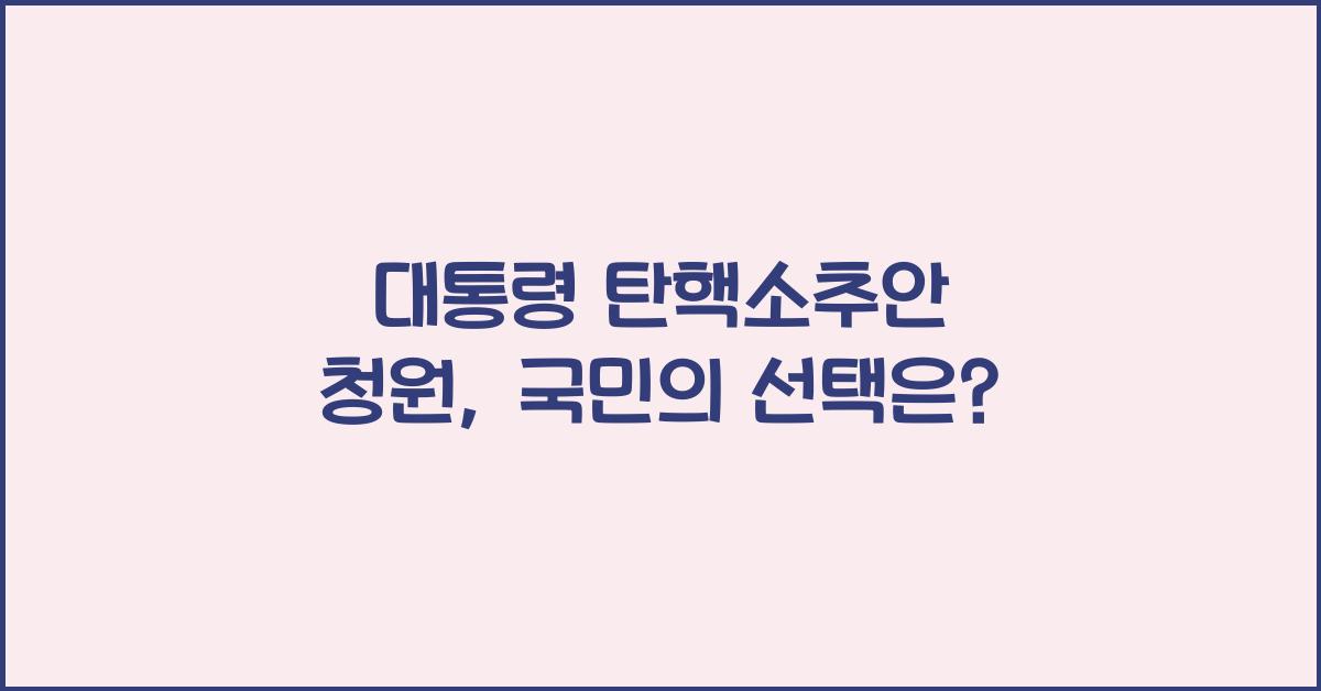 대통령 탄핵소추안 청원