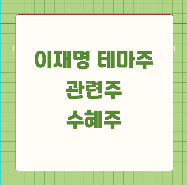 이재명 테마주 관련주 수혜주