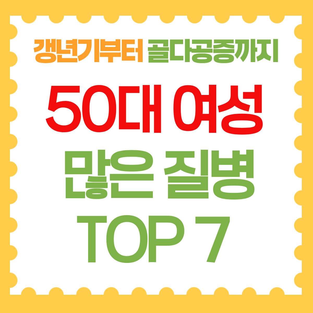 50대여성 많은질병 탑7