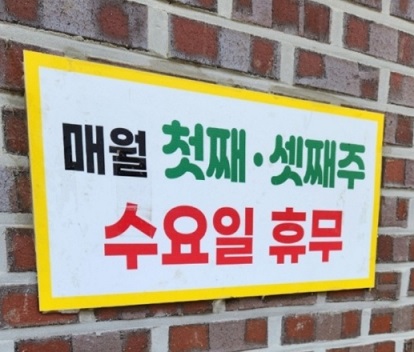 수요일휴무