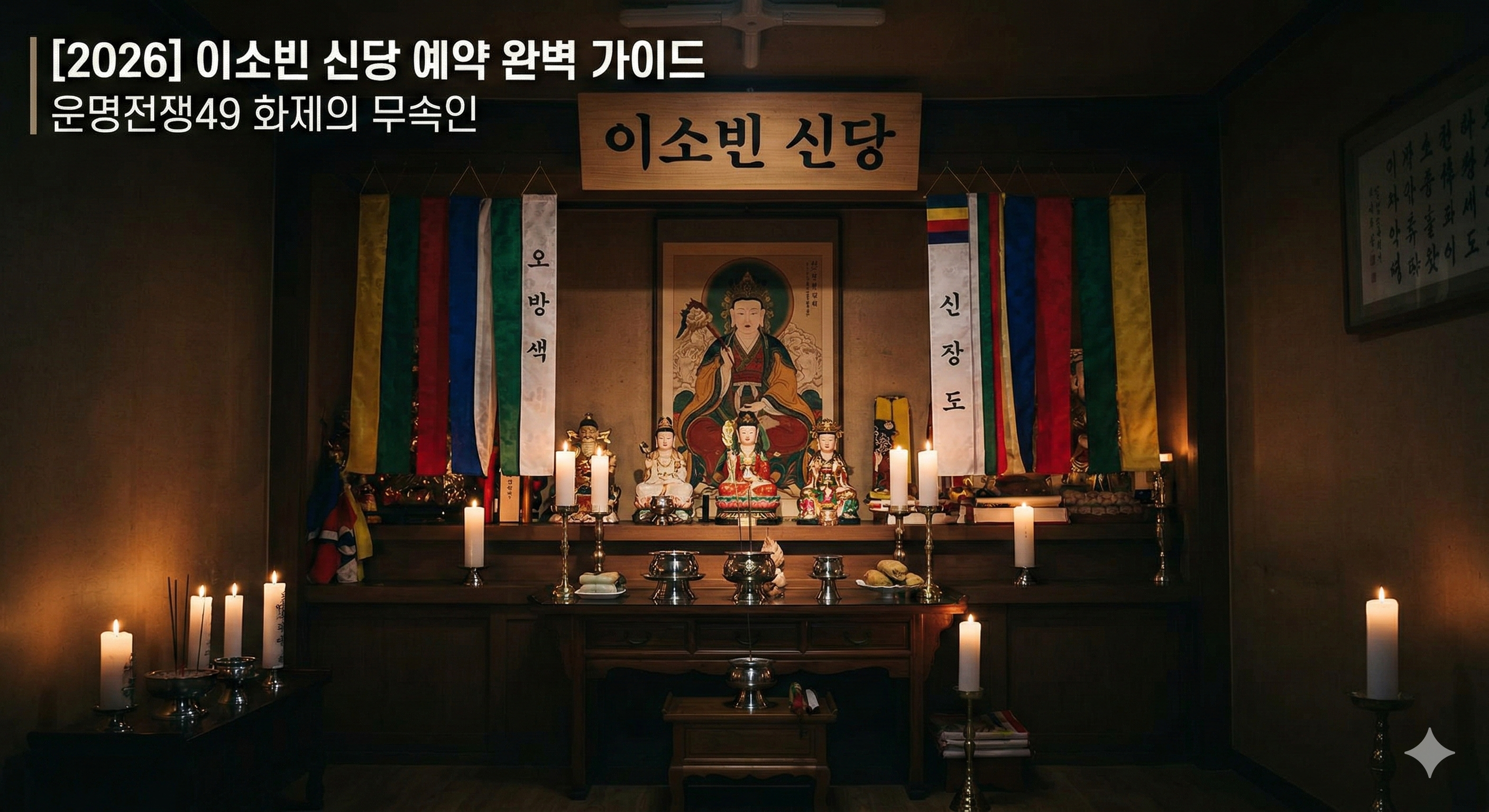 이소빈 신당 예약 완벽 가이드