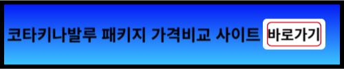 패키지 여행 가격비교 사이트