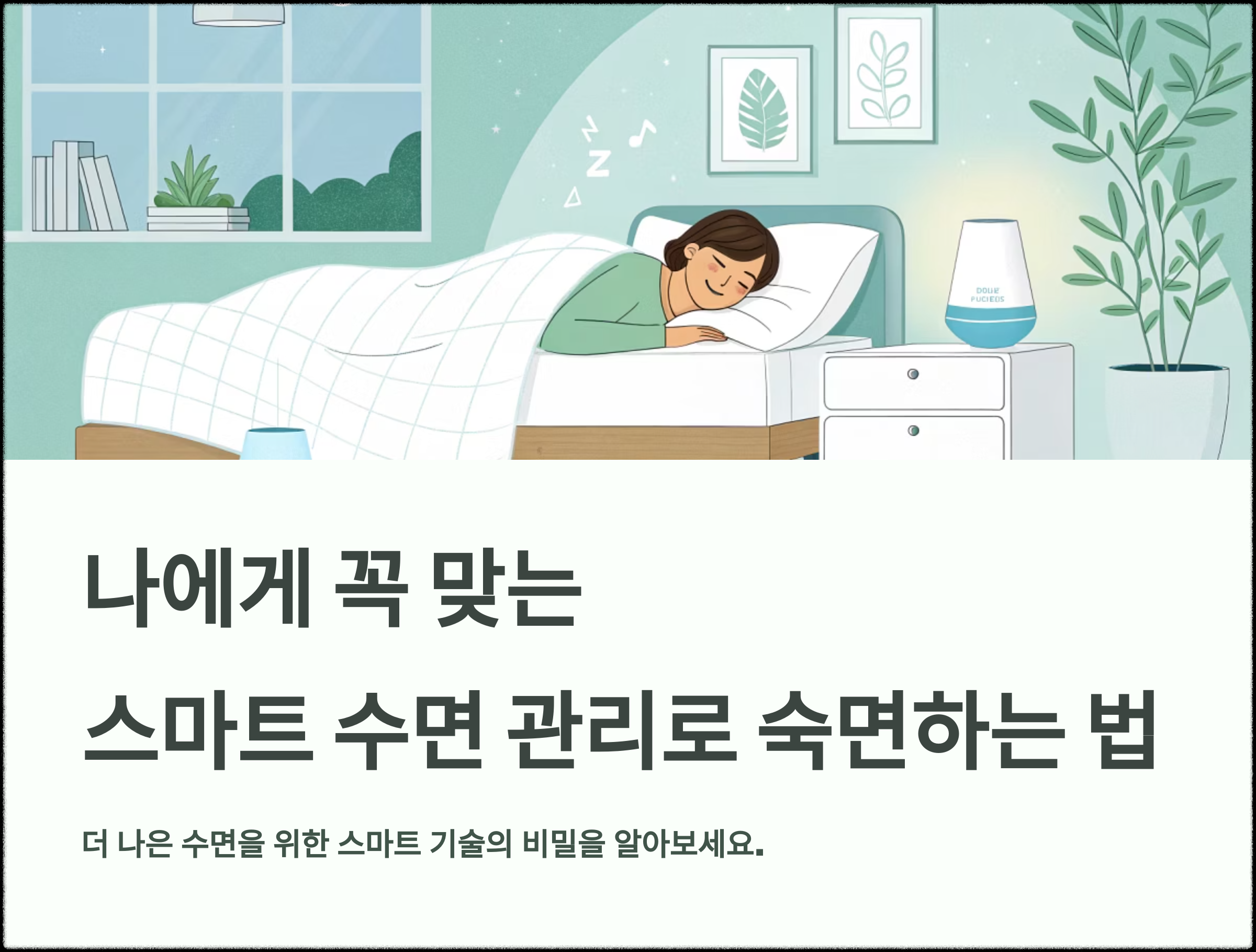 스마트 수면 관리로 숙면하는 법