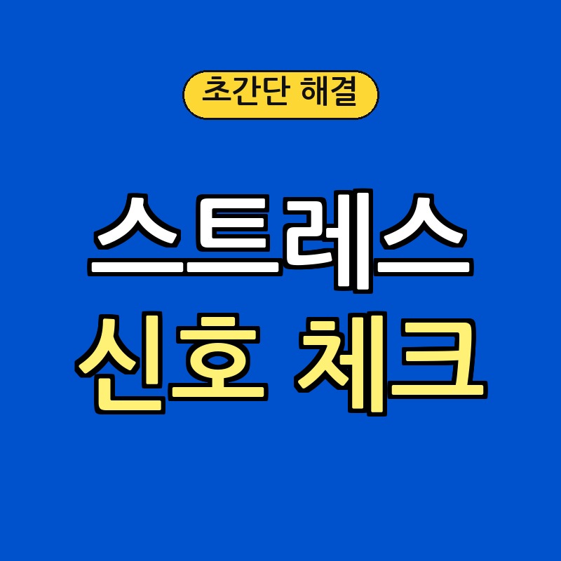 몸이 보내는 스트레스 신호: 가슴 답답함과 불안 증상