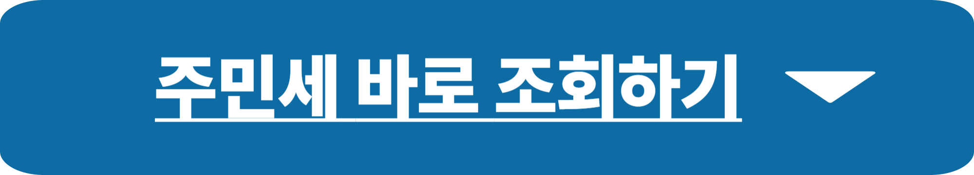 주민세 납부기간