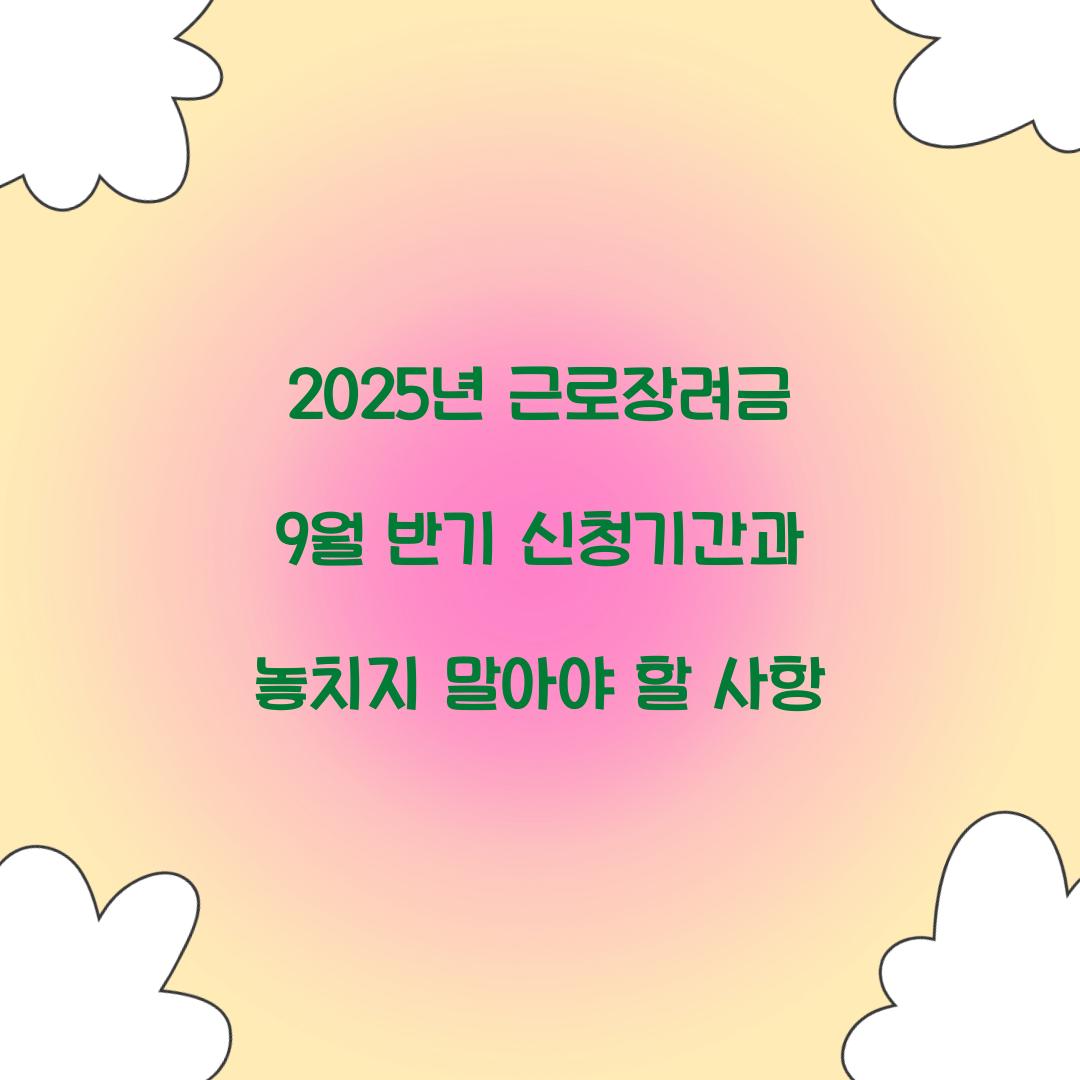 2025년 근로장려금 9월 반기 신청기간