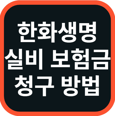 한화 생명 실비 보험금 청구