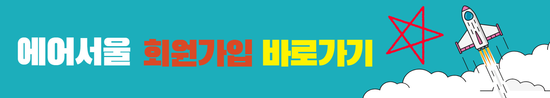 에어서울 회원가입 바로가기 배너