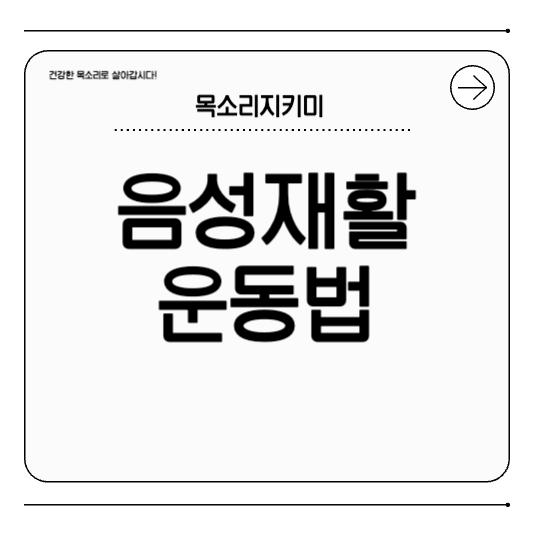 음성 재활 운동법 실전 가이드와 도구 추천