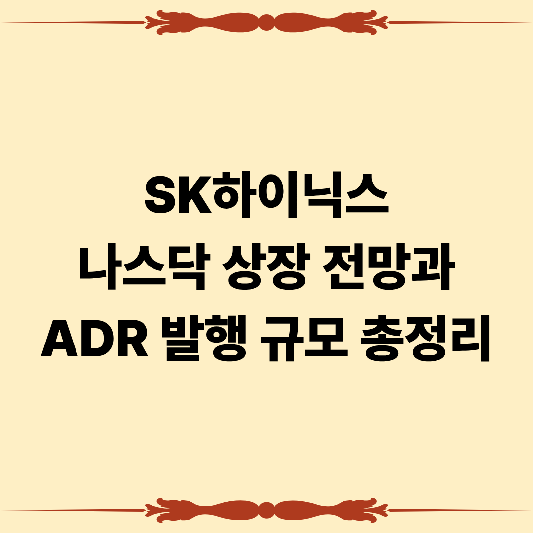 SK하이닉스 나스닥 상장 전망