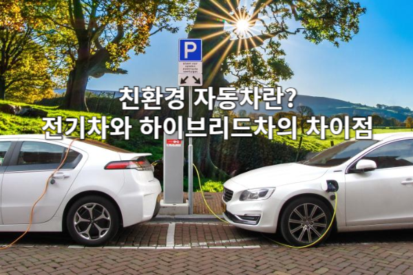 친환경 자동차란? 전기차와 하이브리드차의 차이점