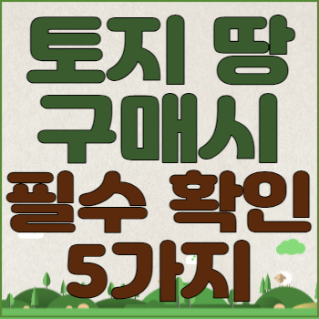 토지 땅 구매 매매시 주의사항