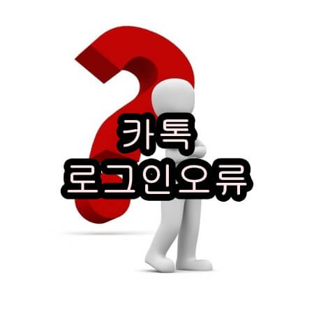 카카오톡 PC 로그인 오류