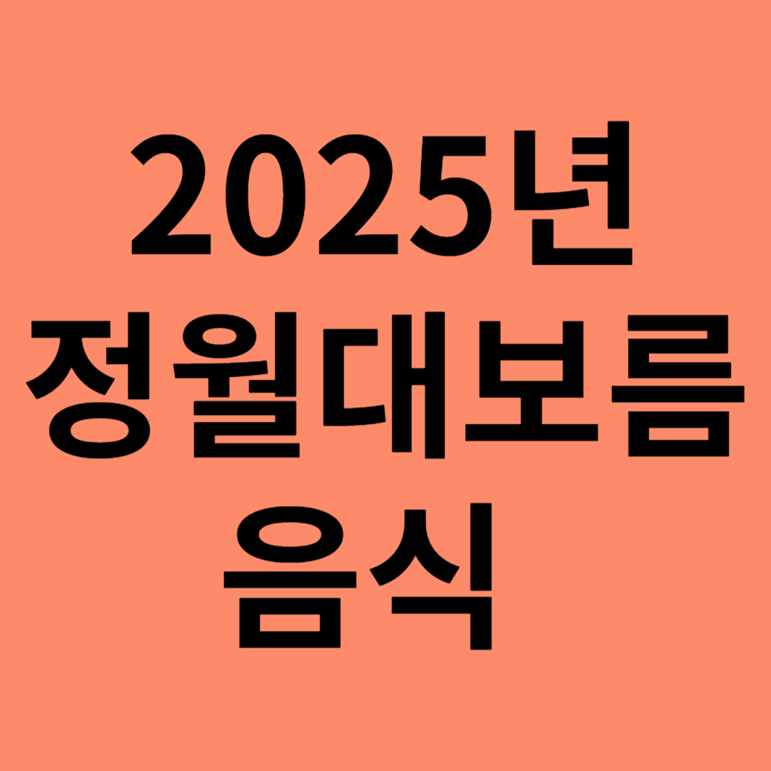 정월대보름 음식