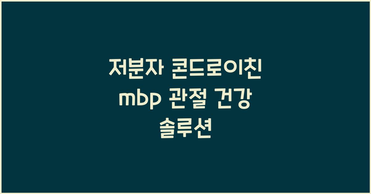 저분자 콘드로이친 mbp