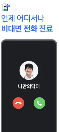 비대면 진료 방법