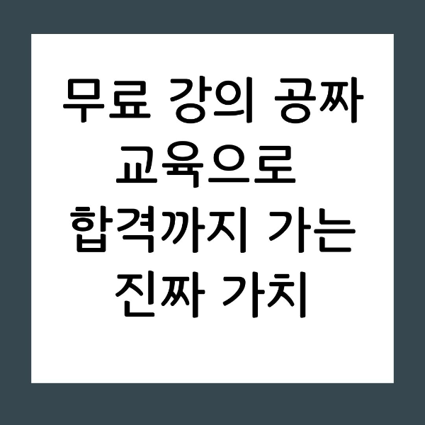 시작의 문턱은 낮지만 완주하기는 힘든 무료 강의, 어떻게 활용하고 계신가요? 시간 낭비를 막고 유료 강의 이상의 성과를 뽑아내는 뇌 과학 기반의 하이브리드 독학 전략을 공개합니다.